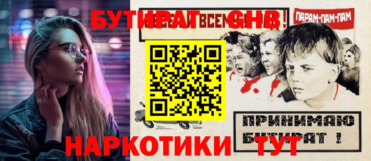 БУТИРАТ оксибутират Похвистнево